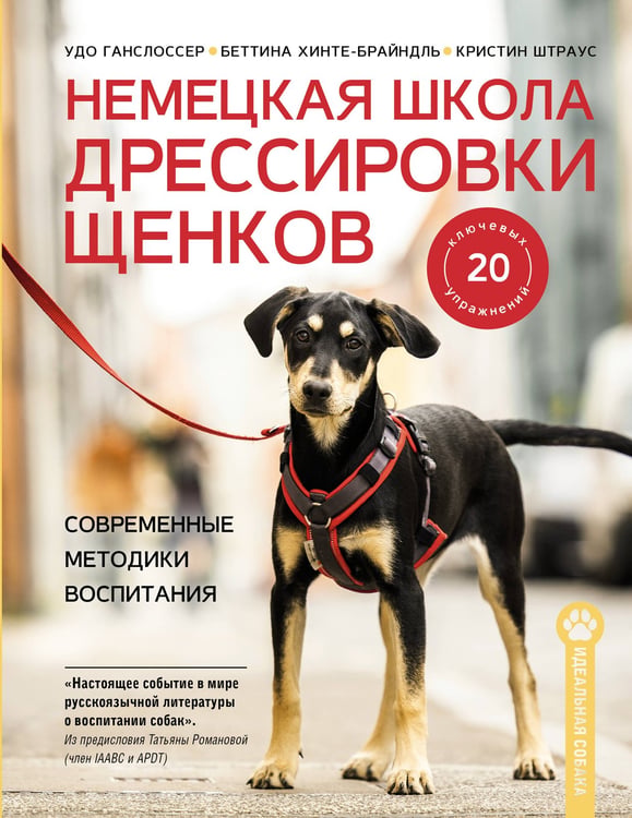 Немецкая школа дрессировки щенков. Современные методики воспитания, обложка книги