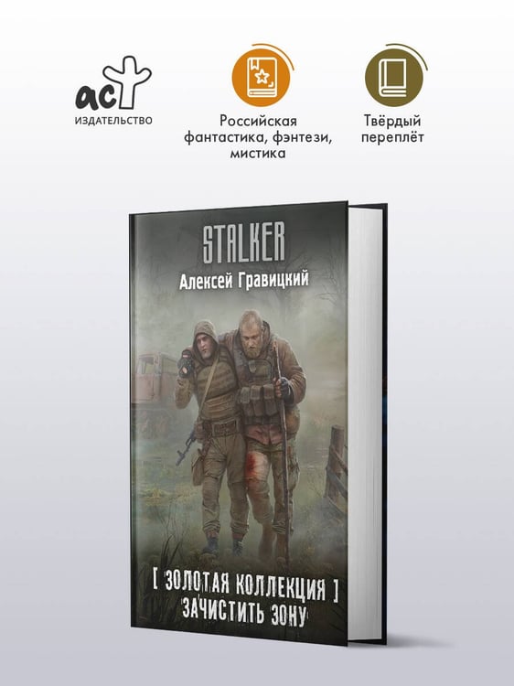 Дополнительное изображение книги «Золотая коллекция. Зачистить Зону»