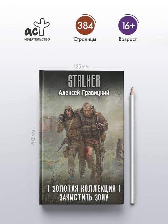 Дополнительное изображение книги «Золотая коллекция. Зачистить Зону»