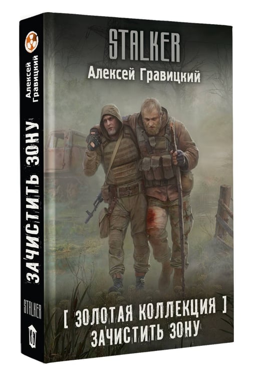 Дополнительное изображение книги «Золотая коллекция. Зачистить Зону»