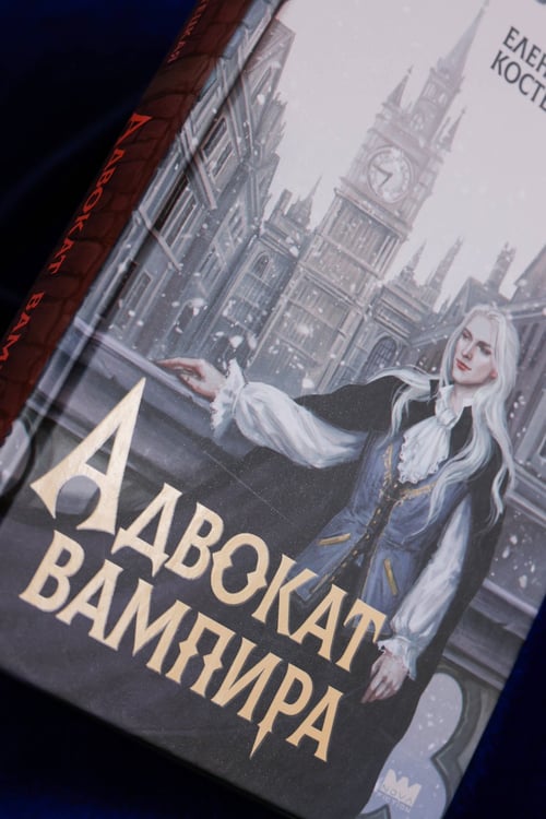 Дополнительное изображение книги «Адвокат вампира»