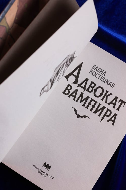 Дополнительное изображение книги «Адвокат вампира»