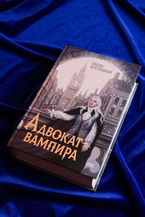 Дополнительное изображение книги «Адвокат вампира»
