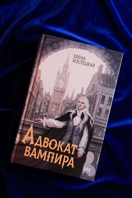 Дополнительное изображение книги «Адвокат вампира»