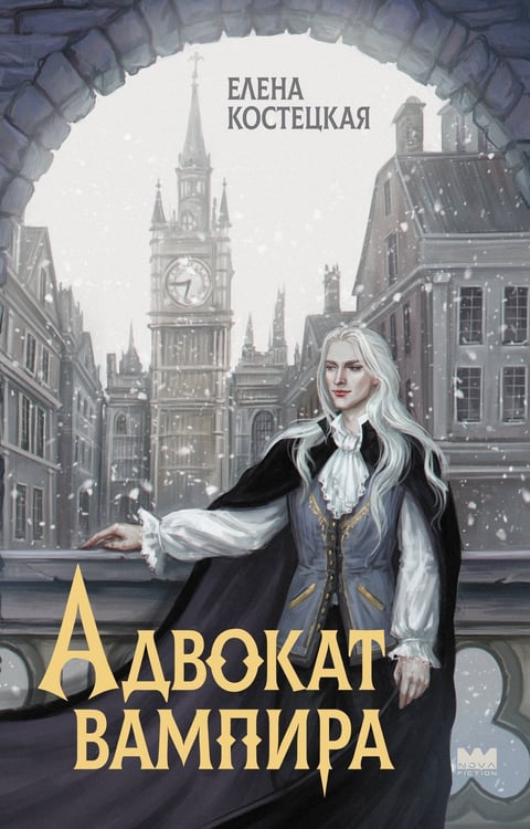 Обложка книги «Адвокат вампира» — Костецкая Елена, ISBN 9785171811372