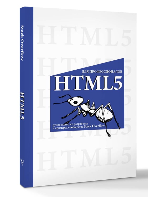 Дополнительное изображение книги «HTML5 для профессионалов. Руководство по разработке в примерах от сообщества Stack Overflow»