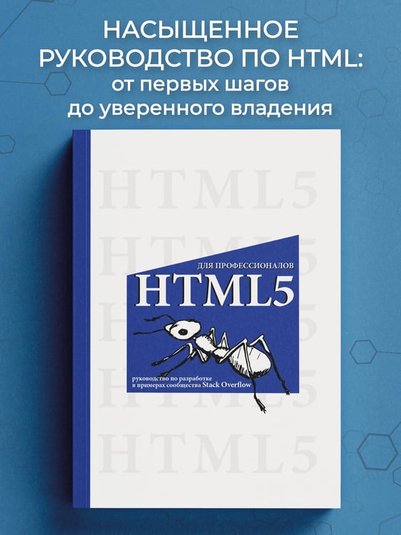 Дополнительное изображение книги «HTML5 для профессионалов. Руководство по разработке в примерах от сообщества Stack Overflow»