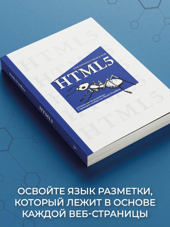 Дополнительное изображение книги «HTML5 для профессионалов. Руководство по разработке в примерах от сообщества Stack Overflow»