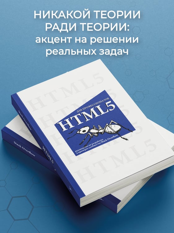 Дополнительное изображение книги «HTML5 для профессионалов. Руководство по разработке в примерах от сообщества Stack Overflow»