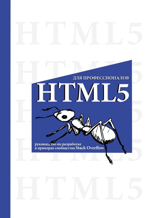 Обложка книги «HTML5 для профессионалов. Руководство по разработке в примерах от сообщества Stack Overflow» — None, ISBN 9785171786298