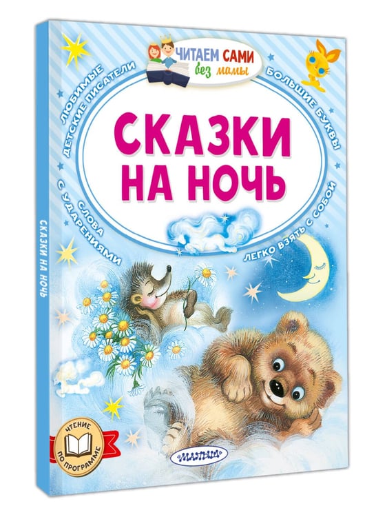 Дополнительное изображение книги «Сказки на ночь»