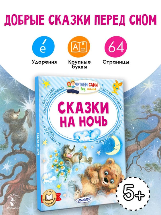 Дополнительное изображение книги «Сказки на ночь»