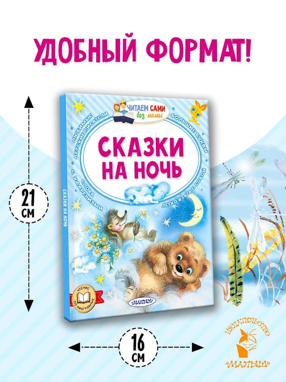 Дополнительное изображение книги «Сказки на ночь»