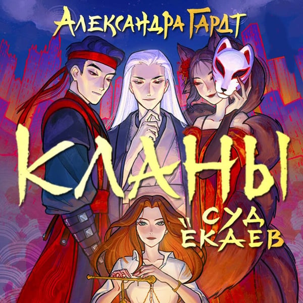 Дополнительное изображение книги «Кланы. Суд ёкаев»