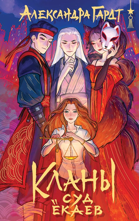 Обложка книги «Кланы. Суд ёкаев» — Гардт Александра, ISBN 9785042136412