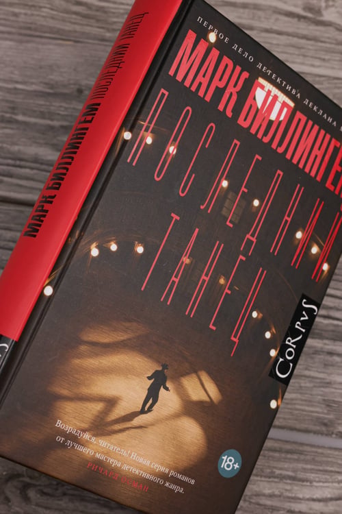 Дополнительное изображение книги «Последний танец»