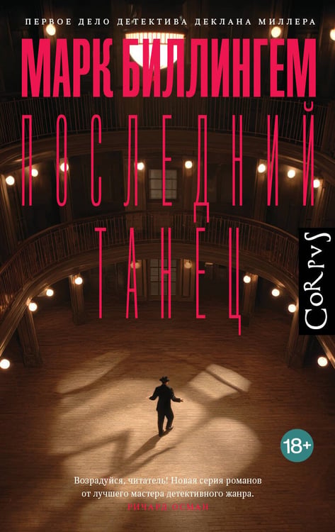 Обложка книги «Последний танец» — Биллингхэм Марк, ISBN 9785171717766