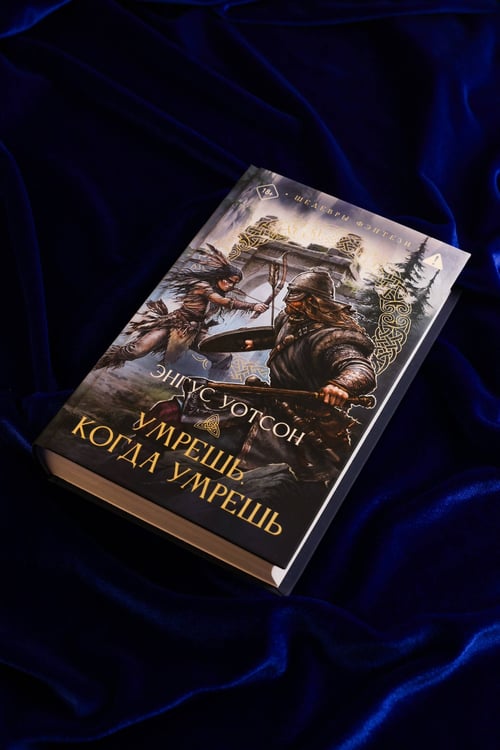 Дополнительное изображение книги «Умрешь, когда умрешь»