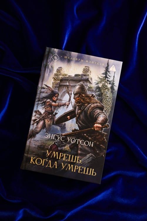 Дополнительное изображение книги «Умрешь, когда умрешь»