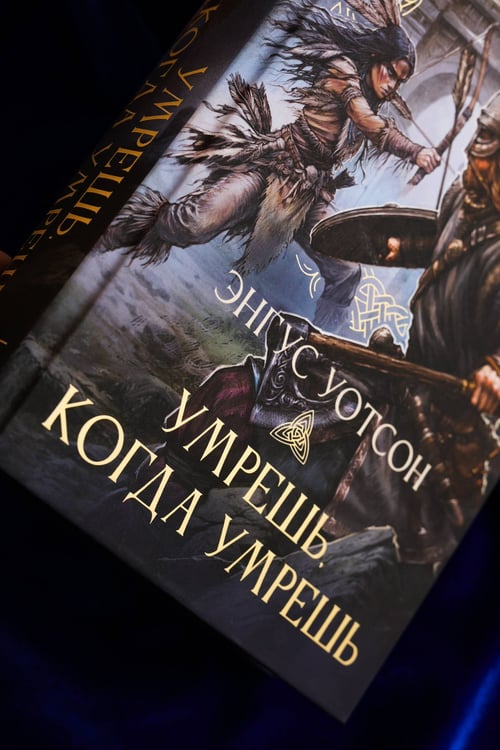 Дополнительное изображение книги «Умрешь, когда умрешь»