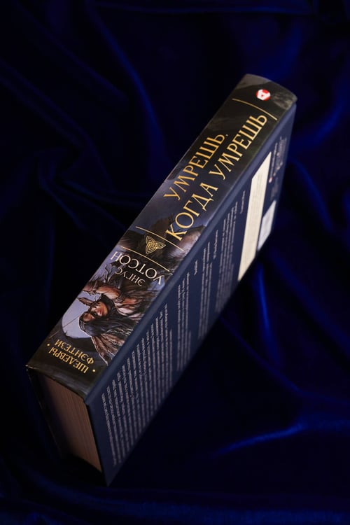 Дополнительное изображение книги «Умрешь, когда умрешь»