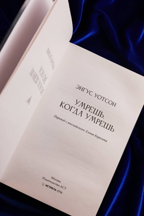 Дополнительное изображение книги «Умрешь, когда умрешь»