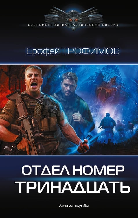 Обложка книги «Отдел номер тринадцать» — Трофимов  Ерофей (Аскеров Эльхан Левон оглы), ISBN 9785171585082