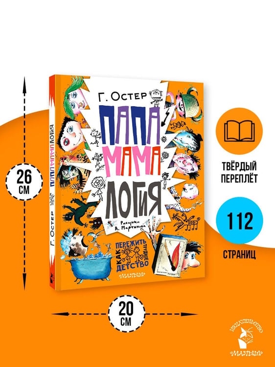 Дополнительное изображение книги «Папамамалогия. Рис. А. Мартынова»