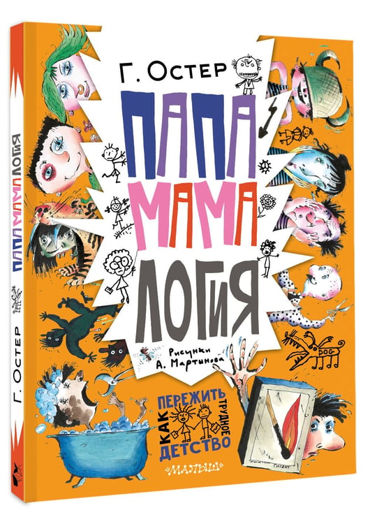 Дополнительное изображение книги «Папамамалогия. Рис. А. Мартынова»
