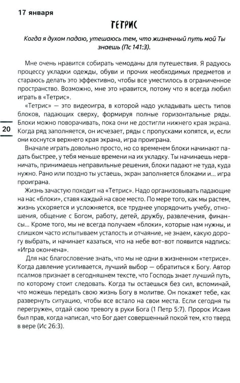Дополнительное изображение книги «Современные тренды. Ежедневные чтения для подростков и молодежи»