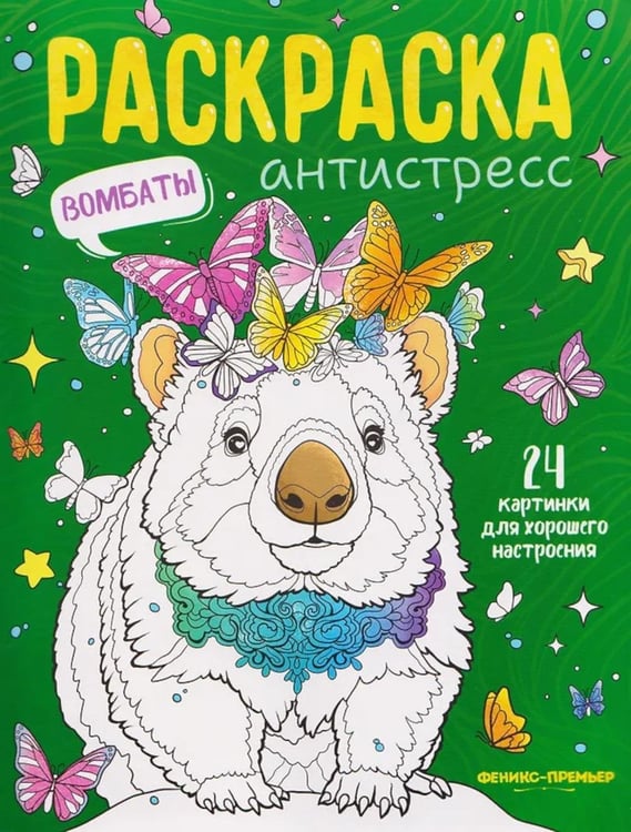 Обложка книги «Вомбаты: книжка-раскраска» — None, ISBN 9785222458440