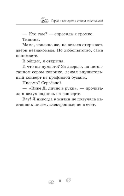 Дополнительное изображение книги «Город, в котором я стала счастливой»