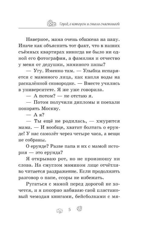 Дополнительное изображение книги «Город, в котором я стала счастливой»