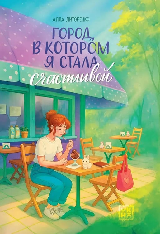 Обложка книги «Город, в котором я стала счастливой» — Литоренко Алла, ISBN 9785222456958