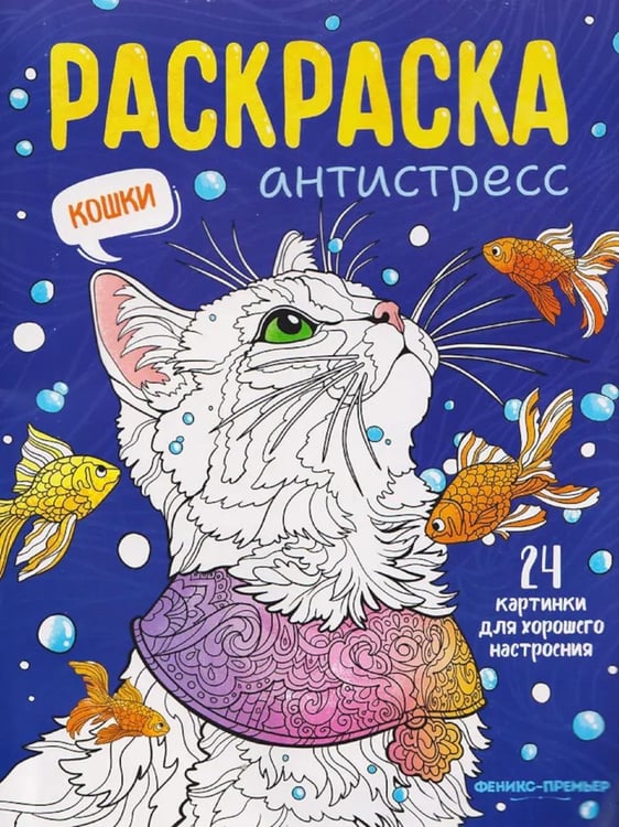 Обложка книги «Кошки: книжка-раскраска» — None, ISBN 9785222458433