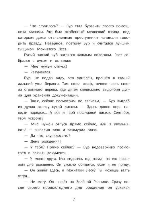 Дополнительное изображение книги «Сыщик Бур и тайны Зеленой Равнины»