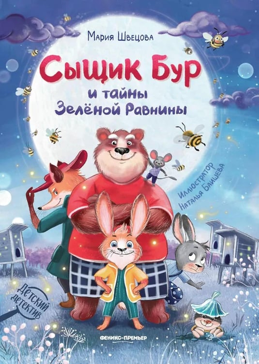 Обложка книги «Сыщик Бур и тайны Зеленой Равнины» — Швецова Мария, ISBN 9785222449837