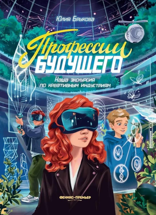 Дополнительное изображение книги «Профессии будущего: наша экскурсия по креативным индустриям»