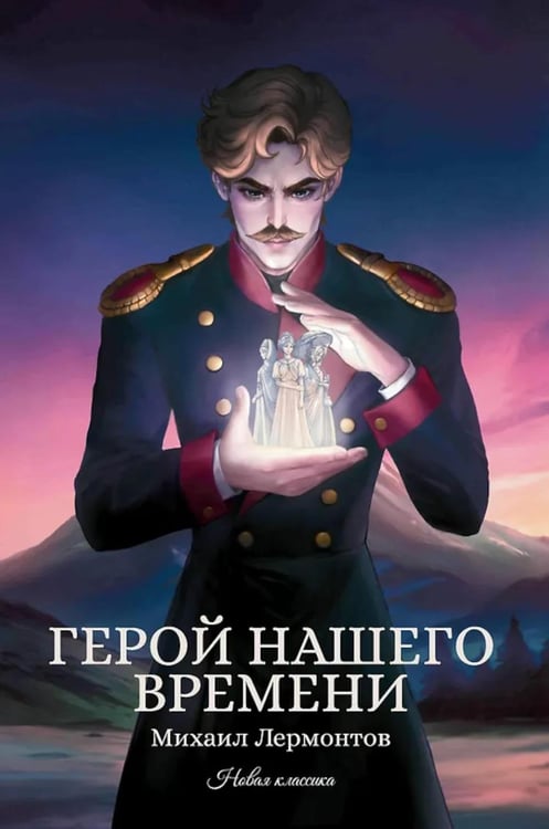 Обложка книги «Герой нашего времени: сборник» — Лермонтов Михаил Юрьевич, ISBN 9785222449936