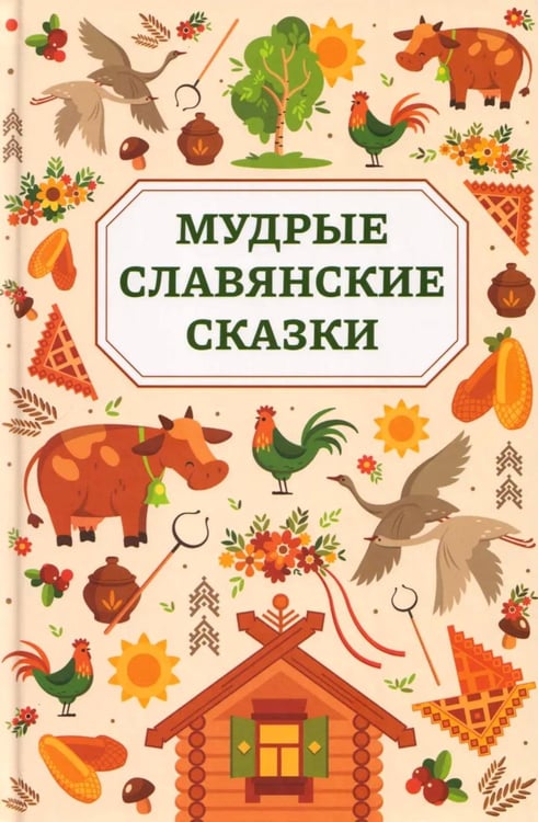 Обложка книги «Мудрые славянские сказки» — None, ISBN 9785222465226
