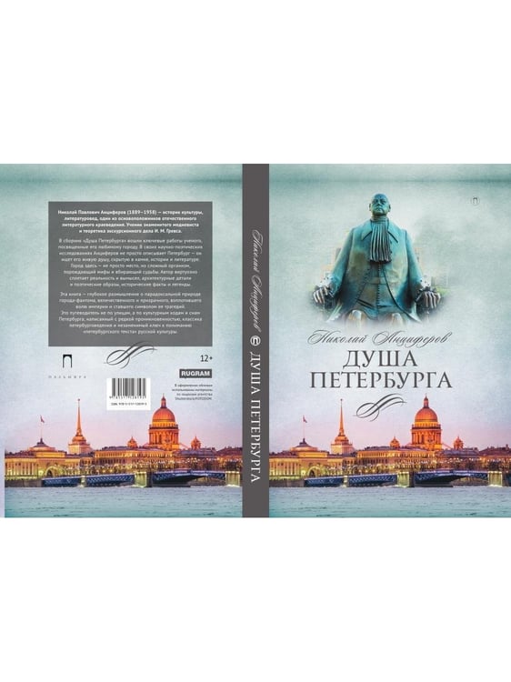 Дополнительное изображение книги «Душа Петербурга»