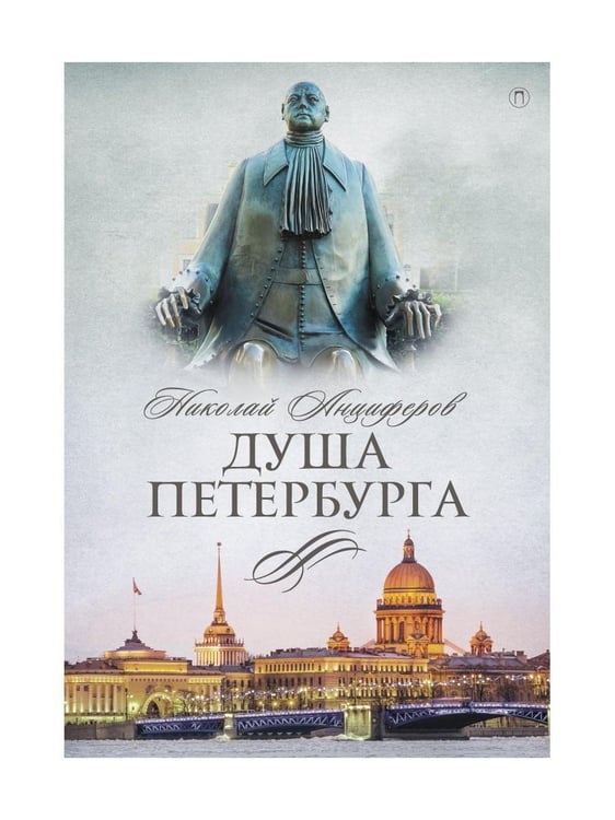 Дополнительное изображение книги «Душа Петербурга»