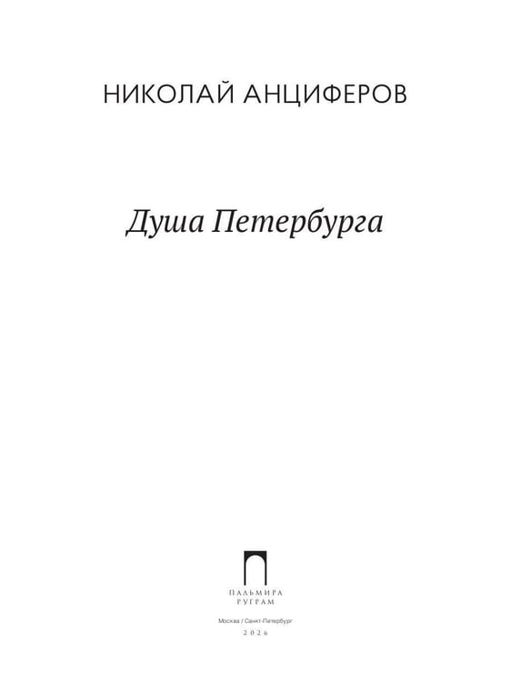Дополнительное изображение книги «Душа Петербурга»