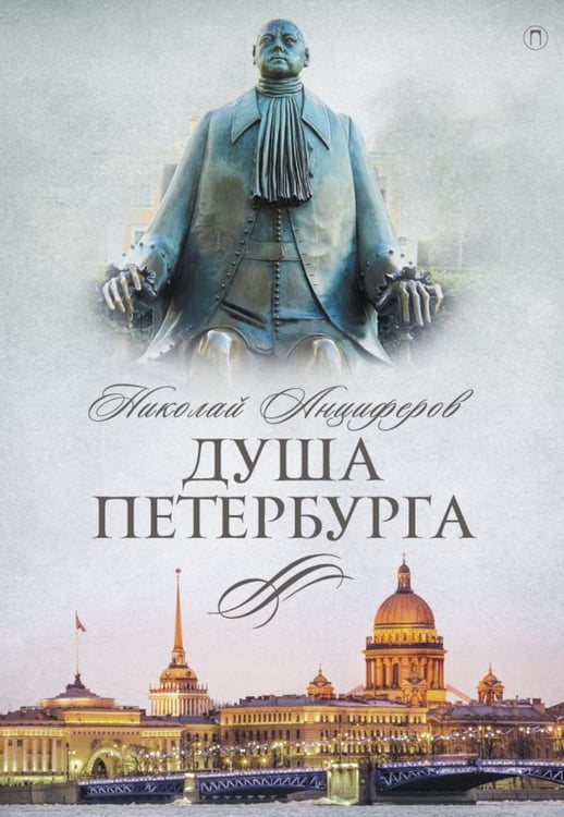 Обложка книги «Душа Петербурга» — Анциферов Николай Павлович, ISBN 9785517128195