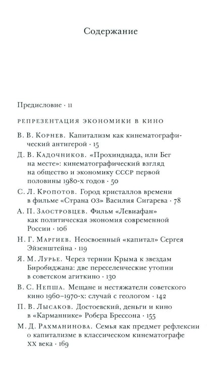 Дополнительное изображение книги «Кино и капитал. Альманах Центра исследований экономической культуры»