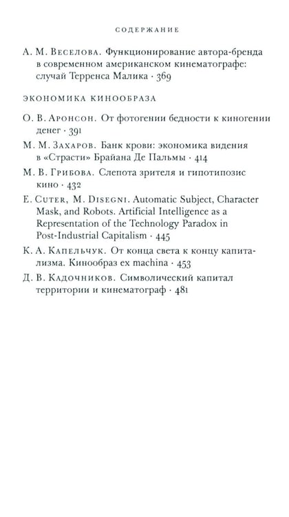 Дополнительное изображение книги «Кино и капитал. Альманах Центра исследований экономической культуры»