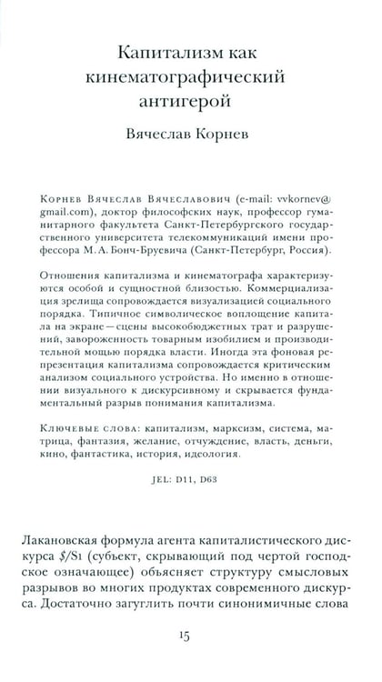 Дополнительное изображение книги «Кино и капитал. Альманах Центра исследований экономической культуры»