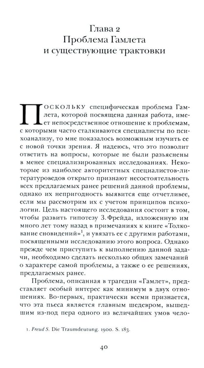 Дополнительное изображение книги «Гамлет и Эдип»