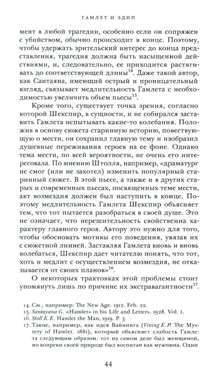 Дополнительное изображение книги «Гамлет и Эдип»