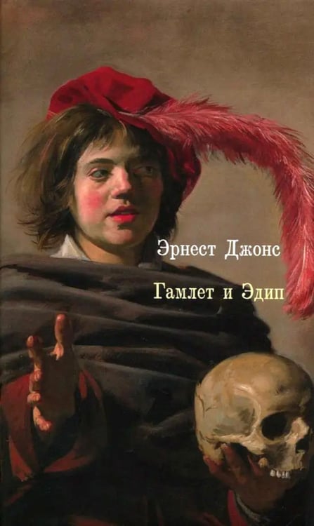 Дополнительное изображение книги «Гамлет и Эдип»